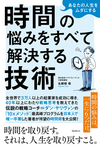 あなたの人生をムダにする 時間の悩みをすべて解決する技術