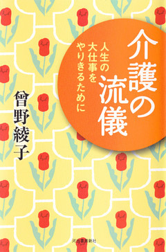 介護の流儀　人生の大仕事をやりきるために