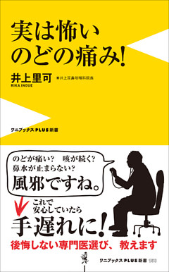 実は怖いのどの痛み！