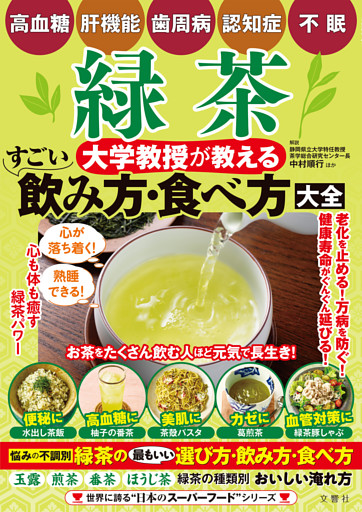 高血糖・肝機能・歯周病・認知症・不眠　緑茶　大学教授が教える　すごい飲み方・食べ方大全