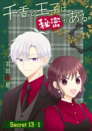 千香と王子は秘密がある。［1話売り］ story13-1