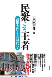 民衆こそ王者　池田大作とその時代V ［大阪事件］篇