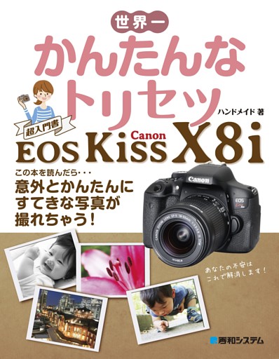 世界一かんたんなトリセツ Canon EOS Kiss X8i