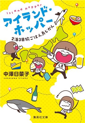 アイランド・ホッパー　２泊３日旅ごはん島じかん