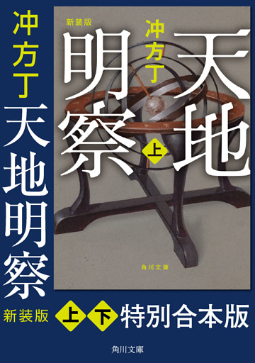 天地明察　新装版【特別合本版】