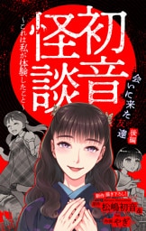 ホラー シルキー　初音怪談～これは私が体験したこと～　story07