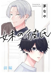 妹の彼氏［ばら売り］前編