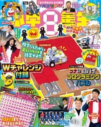 小学8年生 2026年 数字のミステリー！号