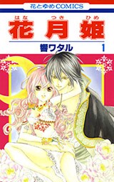 花月姫　1巻