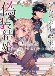 ひみつの小説家の偽装結婚　恋の始まりは遺言状！？