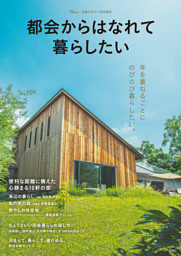 素敵なあの人特別編集 都会からはなれて暮らしたい 表紙