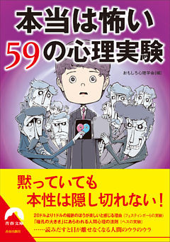 本当は怖い59の心理実験