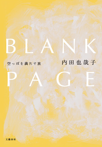 BLANK PAGE　空っぽを満たす旅