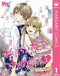 私たちの恋はこれからだ