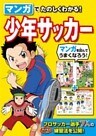 マンガでたのしくわかる！少年サッカー