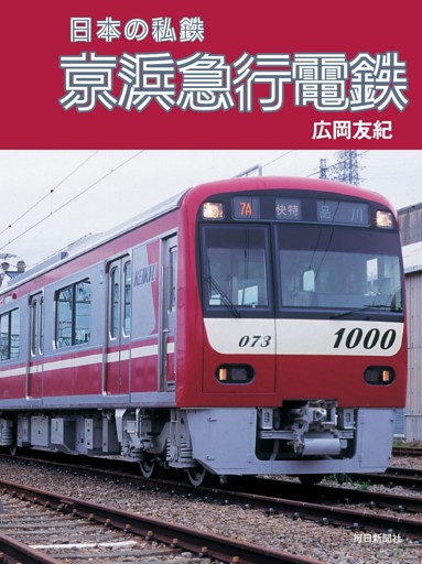 日本の私鉄 京浜急行電鉄