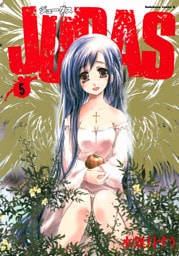 JUDAS　5巻