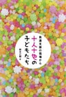 十人十色の子どもたち
