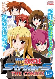 魔法少女リリカルなのはStrikerS THE COMICS 新装版【単話】 13話(Episode13)