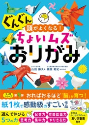 ぐんぐん頭がよくなる！ちょいムズおりがみ
