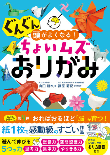 ぐんぐん頭がよくなる！ちょいムズおりがみ