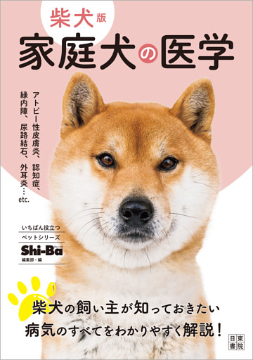 柴犬版 家庭犬の医学