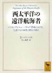 西太平洋の遠洋航海者