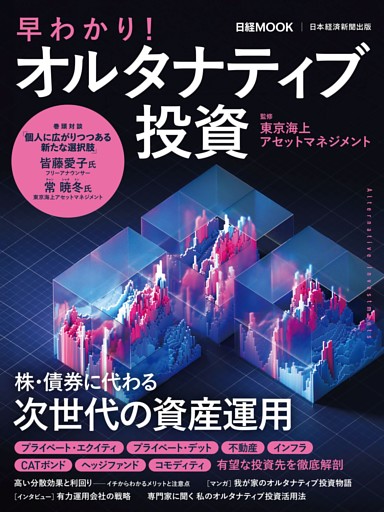 早わかり！オルタナティブ投資（日経ムック）