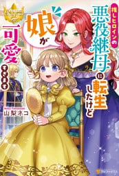 推しヒロインの悪役継母に転生したけど娘が可愛すぎます