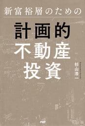 新富裕層のための計画的不動産投資
