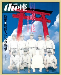 ｔｈｅ座 10号　闇に咲く花(1987)