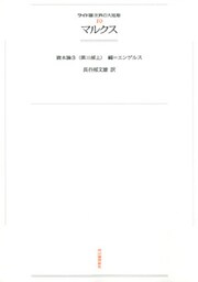 ワイド版世界の大思想　第１期〈10〉マルクス