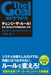 「ザ・ゴール」シリーズ チェンジ・ザ・ルール! なぜ、出せるはずの利益が出ないのか