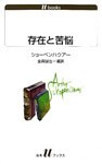 存在と苦悩