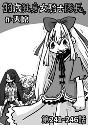 33歳独身女騎士隊長。第241～246話