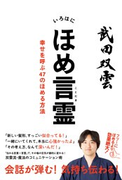 いろはにほめ言霊　幸せを呼ぶ47のほめる方法