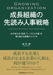 成長組織の先読み人事戦略　必ず訪れる「成長フェーズごとの壁」を乗り越える組織のつくり方