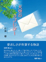 天空のラブレター