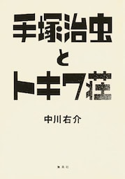 手塚治虫とトキワ荘