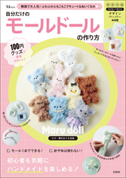 100円グッズで簡単かわいい! 自分だけのモールドールの作り方 | d