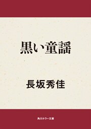 黒い童謡
