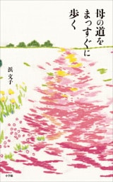 母の道をまっすぐに歩く
