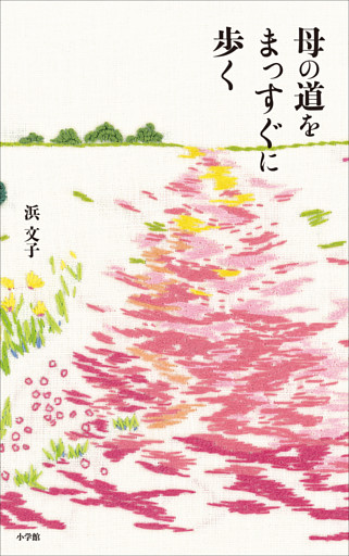 母の道をまっすぐに歩く