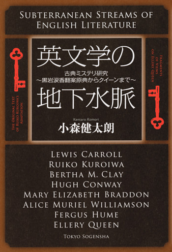 英文学の地下水脈　古典ミステリ研究～黒岩涙香翻案原典からクイーンまで～