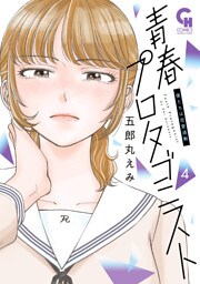青春プロタゴニスト　僕たちは恋愛過剰 4