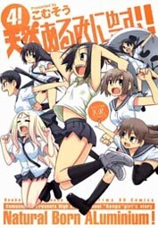 天然あるみにゅーむ！　4巻