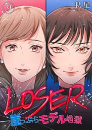 LOSER～崖っぷちモデル地獄～（9）