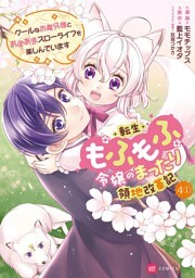 【単話版】転生もふもふ令嬢のまったり領地改革記 ―クールなお義兄様とあまあまスローライフを楽しんでいます―　第4話（1）