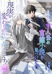 自分が主人公の官能小説を見つけたら、現実が変わり始めたようです？　2