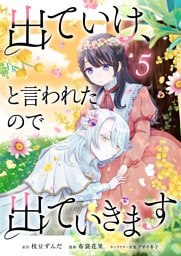 出ていけ、と言われたので出ていきます 53話